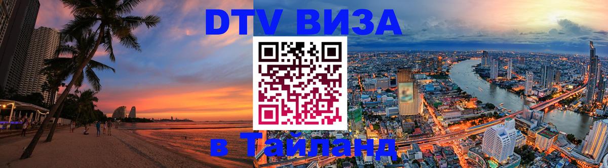 Электронная виза DTV в Тайланд Арзамас 