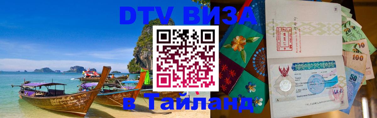 Стоимость и условия DTV визы — оформление в Таиланд под ключ - 05.10.2025 