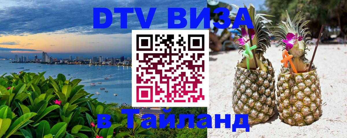 Цены на DTV визу в Таиланд — пакеты услуг, достаточно даже паспорта - Арзамас  20.11.2025 